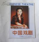 中国戏剧 1997年 第1期
