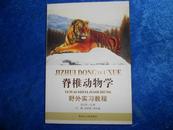 脊椎动物学野外实习教程【2009年一版一印 10品】-------1架3