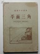 高级中学课本--平面三角（老课本）1958年印