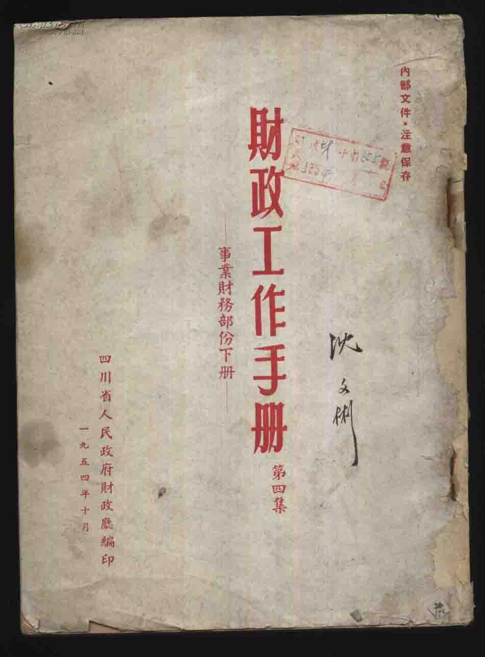 1954年《财政工作手册》（第四集：事业财务部分下册/四川省人民政府财政厅）