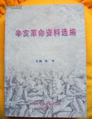 <<内蒙古的辛亥革命斗争>>+《辛亥革命资料选编》二册仅供内部交流用书，合售  仅印500册