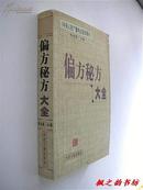 偏方秘方大全（张湖德主编 中医古籍出版社2000年1版1印 仅印5000册 正版私藏）