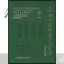 中国中医药学术年鉴.2003