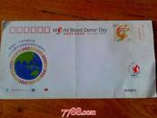 世界献血者日--纪念封（贴票）