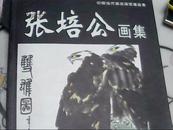 张培公画集 签名印玲本