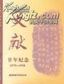 《文献》廿年纪念 1979-1998（2张光盘）