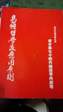 易经哲学及应用原则(李丹郎(74代嫡孙,台湾台南市人,台湾作家)写给中国图书进口公司广州分公司)五张纸毛笔写的.
