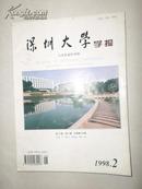 深圳大学学报——人文社会科学版1998年第2期(总第54期) 季刊