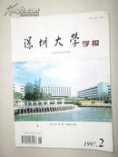 深圳大学学报——人文社会科学版1997年第2期(总第50期) 季刊