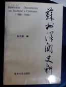 苏州洋关史料   (作者签名本) —版—印   2000册