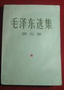 毛泽东选集 第五卷   大32开 盖有:山西医学院教育科研学大寨，学大庆积极分子代表大会赠漂亮大印章见图