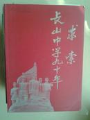 求索：长山中学九十年【车库东】3-1（1东）