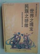 世界之瑰宝 民族志骄傲【车库中】2-1（6里）