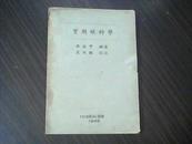 民国旧书 实用眼科学 中华民国37年4月1日发行