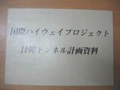 日韓トンネル計画資料（日韩地铁计划资料）（日文版）［8开横开本］