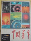 中国青年1989年12