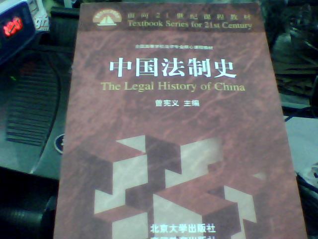 中国法制史-面向21世纪课程教材