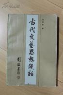 文学类收藏：古代文艺思想漫话  徐寿凯签名本