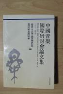 音乐类收藏：中国音乐国际研讨会论文集  毛继增签名本