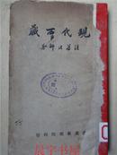 现代西藏 1937年初版 著名佛学家法尊法师  稀见版本