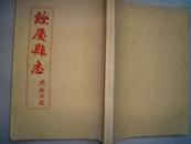 民国版《余庆县志》等3种合售--包括民国25年版、1992版、2009年版