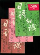 日语知识1985年第10、11、12期3本合售