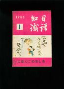 日语知识1986年第1期
