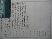 重庆长寿 书法名家 黄旺 钢笔书法2 件 硬笔书法家协会登记表1页。手书申请书（信札）3页 共6页      