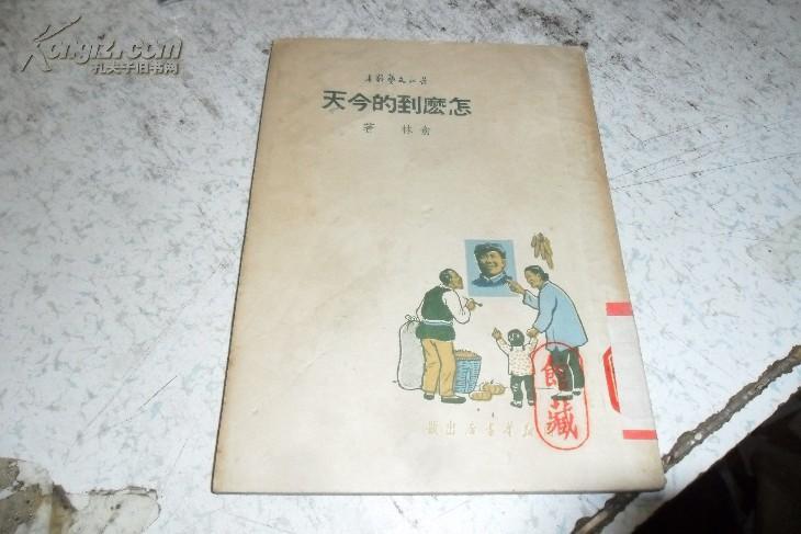 1950年初版： 怎么到的今天【封面有毛主席像 】