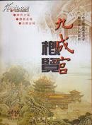 九成宫概览 2010-7 九成宫专号