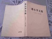 邓小平文选 （一九七五——一九八二）、第三卷 两本合售