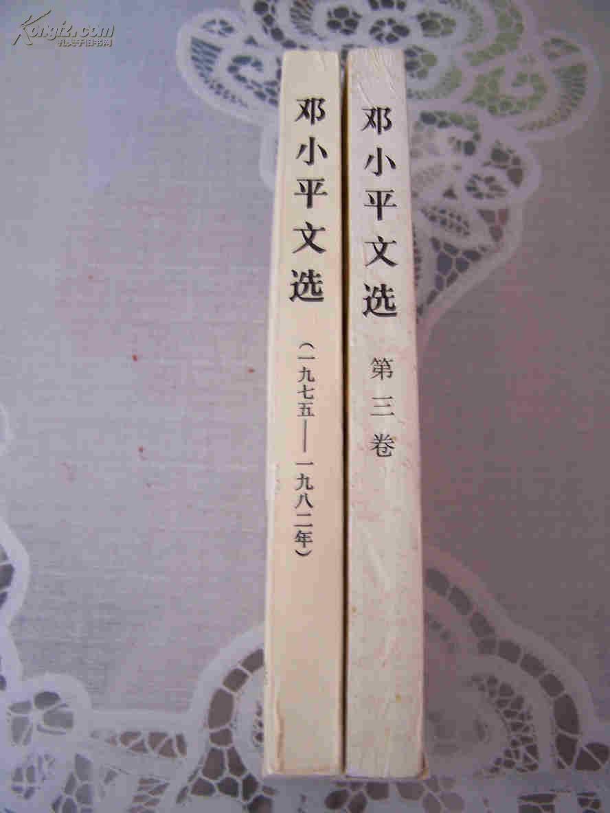 邓小平文选 （一九七五——一九八二）、第三卷 两本合售