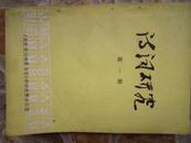 四川期刊创刊号 诗词研究