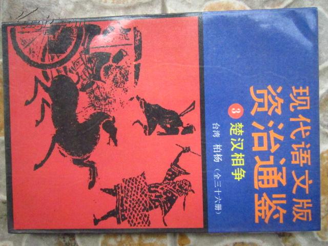 现代语文版 资治通鉴3楚汉相争