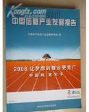 中国信息产业发展报告2006-2007