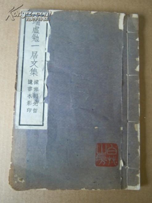 清代文学家张惠言之子张成孙唯一著述《端虚勉一居文集》，据常州先哲遗书影印