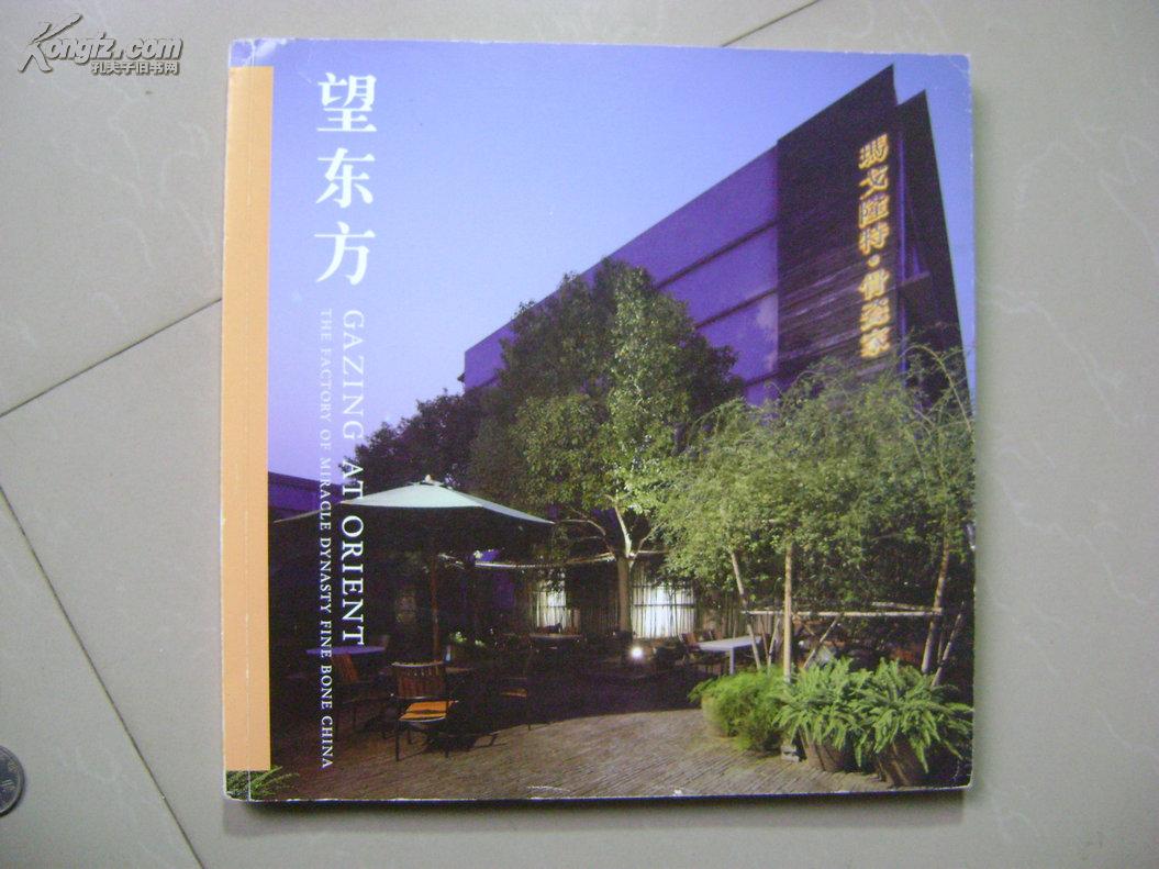 望东方——玛戈隆特骨瓷