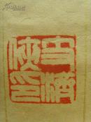 支济侠：书法：唐伯虎《桃花庵歌》桃花坞里桃花庵，桃花庵下桃花仙。桃花仙人种桃树，又摘桃花换酒钱（补图）