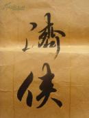 支济侠：书法：唐伯虎《桃花庵歌》桃花坞里桃花庵，桃花庵下桃花仙。桃花仙人种桃树，又摘桃花换酒钱（补图）