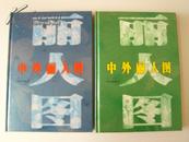 中外丽人图：人物画女性形象研究（精装、全2册）