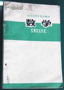 数学（文革刚结束的十年制教学大纲初中暂用教材*过渡性教材，应用题政治性极强）