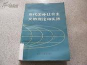 当代国外社会主义的理论和实践