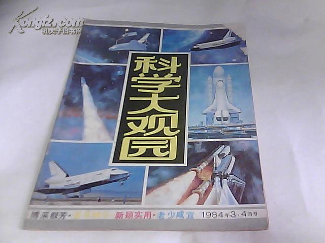 科学大观园 (1984年第2期) 双月刊