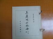 《王廉州山水册》 1923年珂罗版精印 有正书局出版