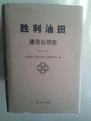 胜利油田通讯公司志（1983-2000）【车库中】2-1（4里）