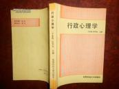 行政心理学  丁业伟 张守安主编  成都科技大学出版社