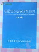 中国安全防范行业年鉴 2011版（重3斤多）