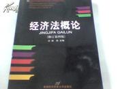 高等院校经济与管理核心课经典系列教材：经济法概论（修订第6版）