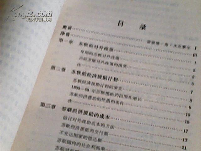 苏联对外援助净成本