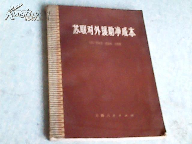 苏联对外援助净成本